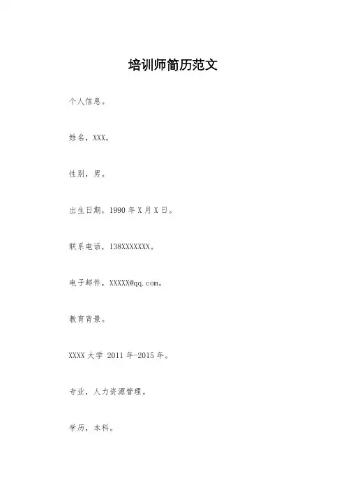 培训师简历范文