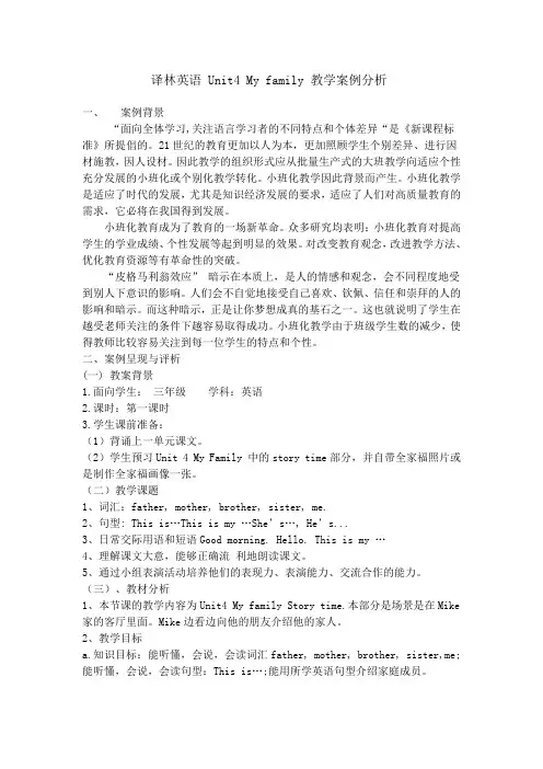 译林英语3A Unit4 My family 教学案例分析