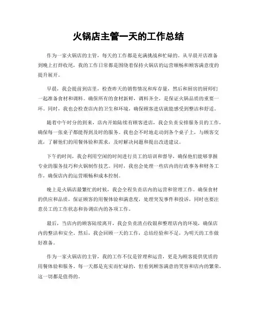 火锅店主管一天的工作总结
