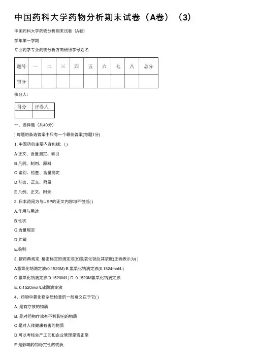 中国药科大学药物分析期末试卷（A卷）（3）