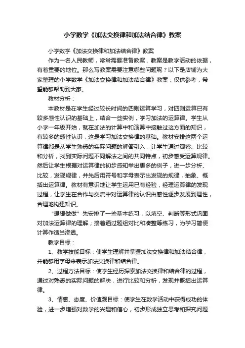 小学数学《加法交换律和加法结合律》教案