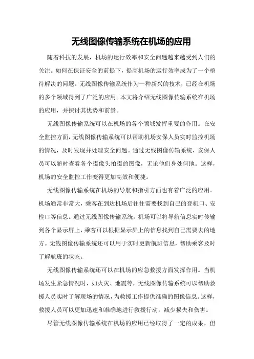 无线图像传输系统在机场的应用