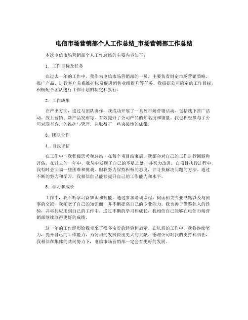 电信市场营销部个人工作总结_市场营销部工作总结
