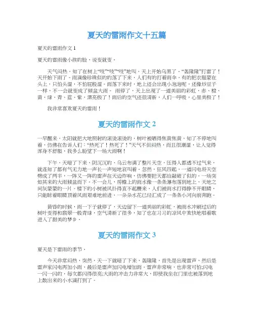 夏天的雷雨作文十五篇