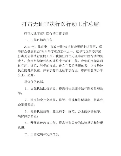 打击无证非法行医行动工作总结