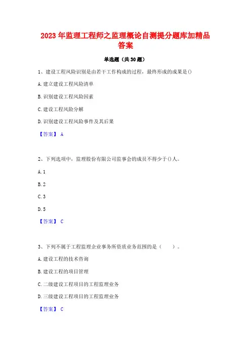 2023年监理工程师之监理概论自测提分题库加精品答案