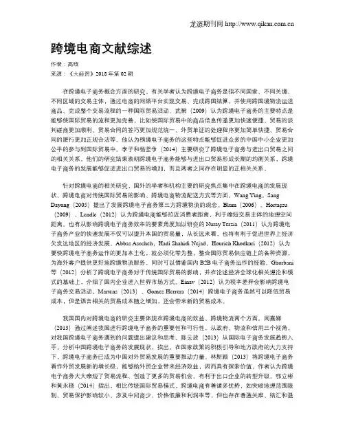跨境电商文献综述
