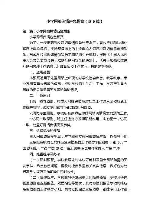 小学网络舆情应急预案（含5篇）