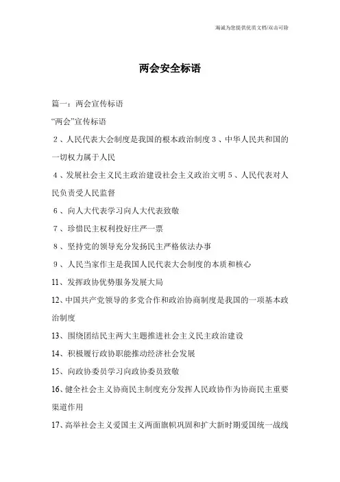 两会安全标语