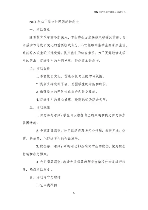 2024年初中学生社团活动计划书