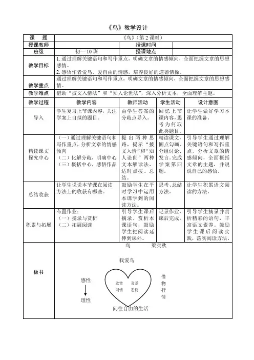部编版七上《鸟》公开课教案、学案、及课后练习