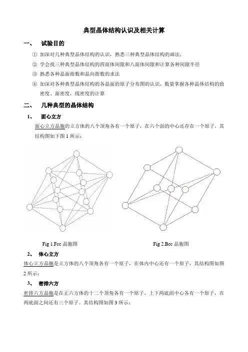典型晶体结构认识及相关计算实验(1)
