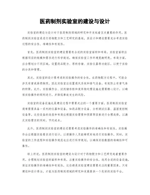 医药制剂实验室的建设与设计