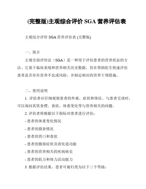 (完整版)主观综合评价SGA营养评估表