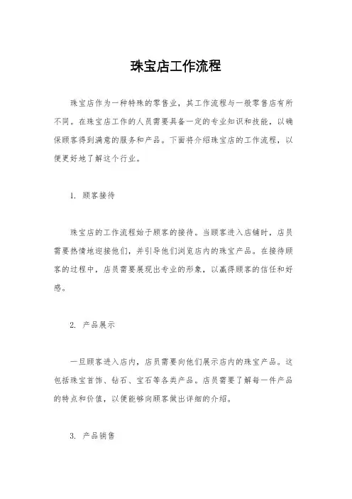 珠宝店工作流程