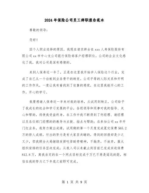 2024年保险公司员工辞职报告范本(六篇)