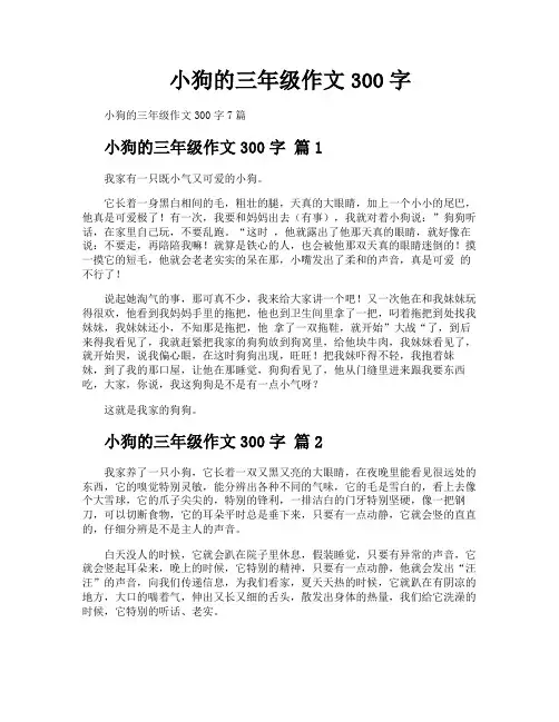 小狗的三年级作文300字