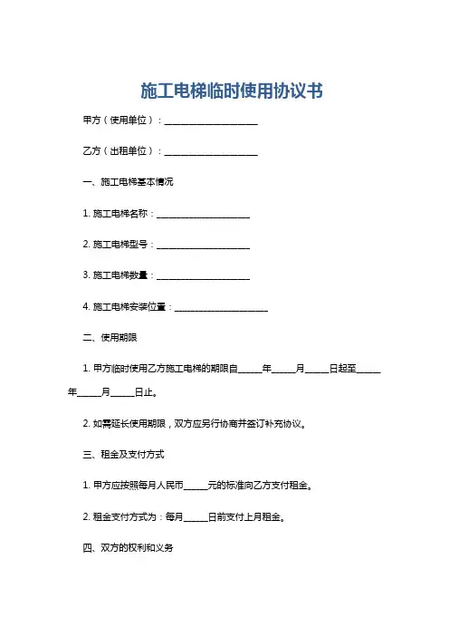 施工电梯临时使用协议书