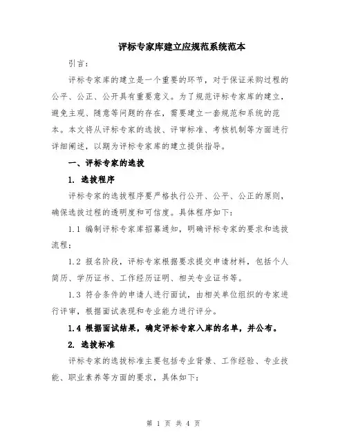 评标专家库建立应规范系统范本