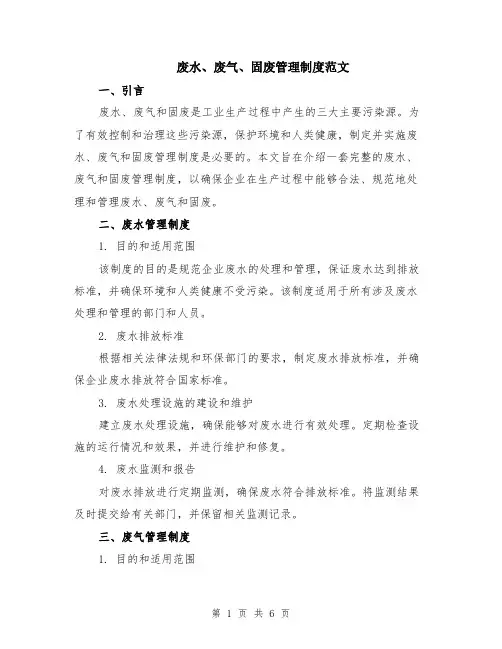 废水、废气、固废管理制度范文（二篇）