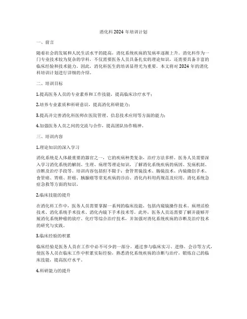 消化科2024年培训计划