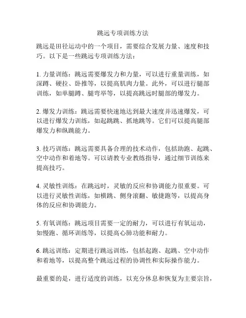 跳远专项训练方法