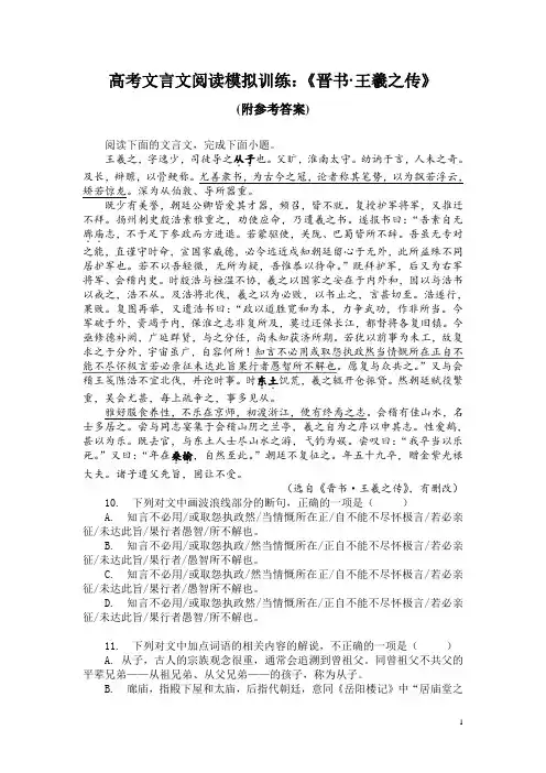 高考文言文阅读模拟训练：《晋书-王羲之传》 (附参考答案)