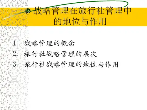 第八章旅行社的战略管理