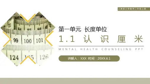 《认识厘米》人教版小学数学二年级上册PPT课件(第1.1课时)