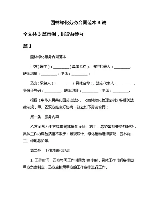 园林绿化劳务合同范本3篇