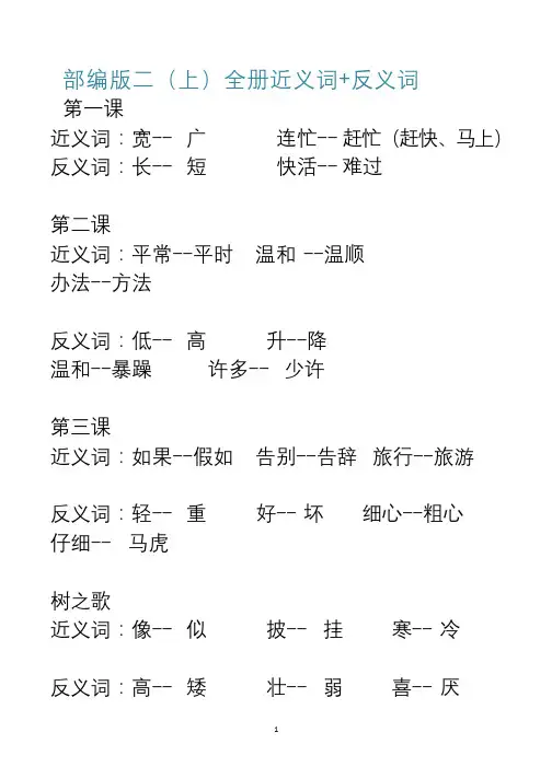 部编版二年级语文上册全册近义词+反义词