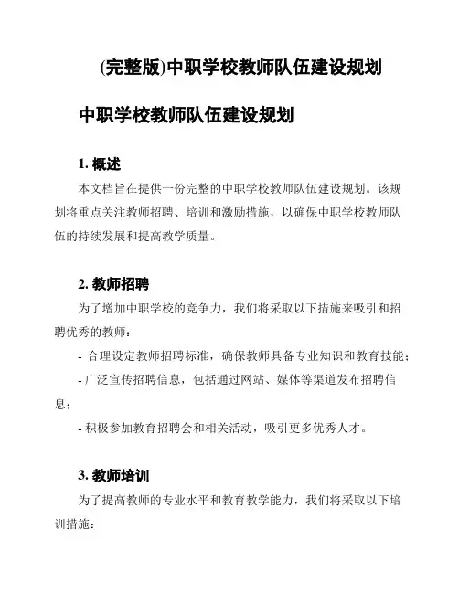 (完整版)中职学校教师队伍建设规划
