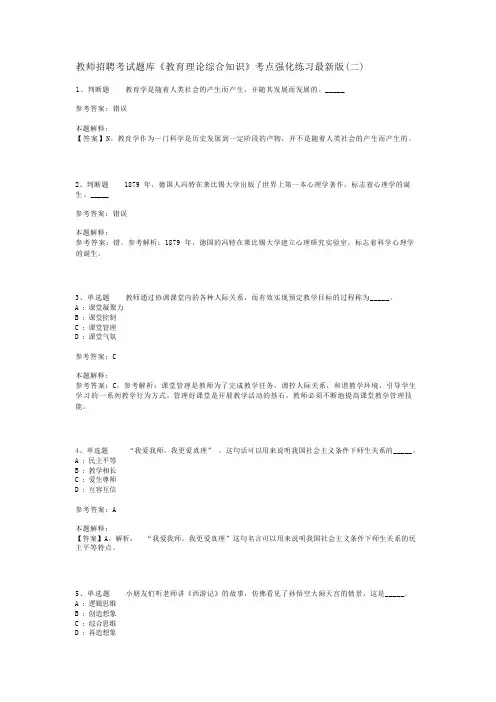 教师招聘考试题库《教育理论综合知识》考点强化练习最新版(二)_144