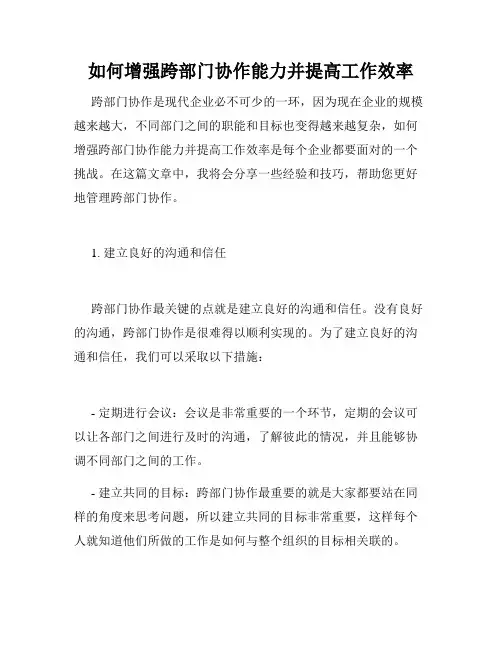 如何增强跨部门协作能力并提高工作效率