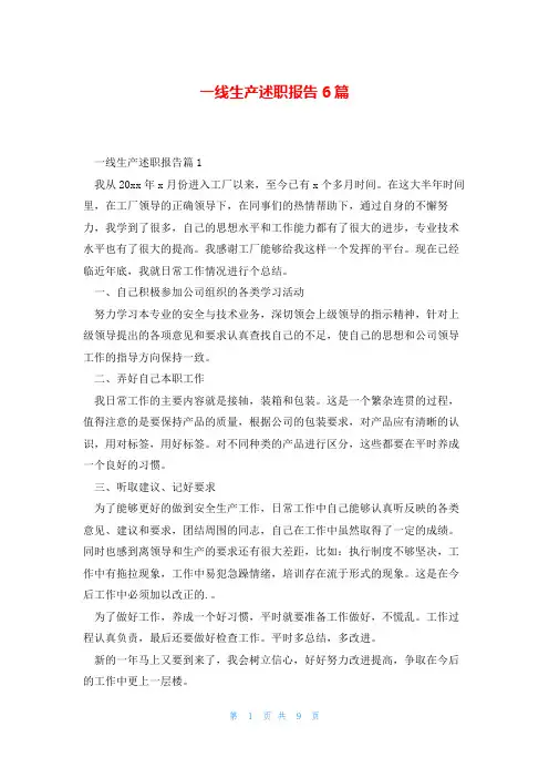 一线生产述职报告6篇
