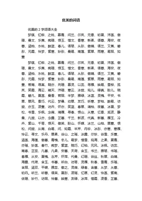 优美的2字词语大全