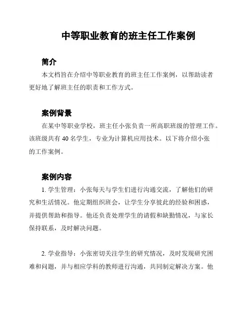 中等职业教育的班主任工作案例