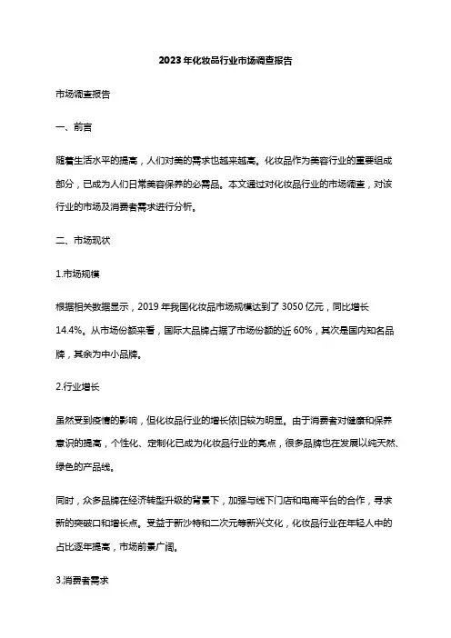 2023年化妆品行业市场调查报告