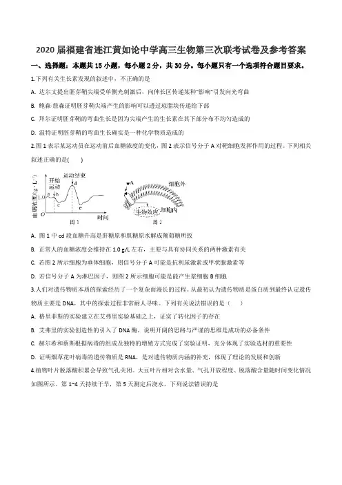 2020届福建省连江黄如论中学高三生物第三次联考试卷及参考答案