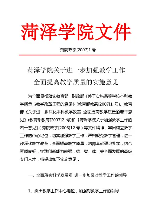 菏泽学院关于进一步加强教学工作         全面提高教学质量的实施意见