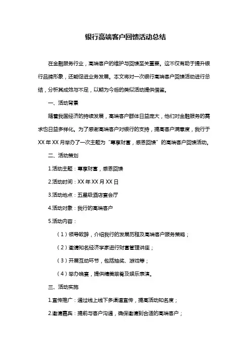 银行高端客户回馈活动总结