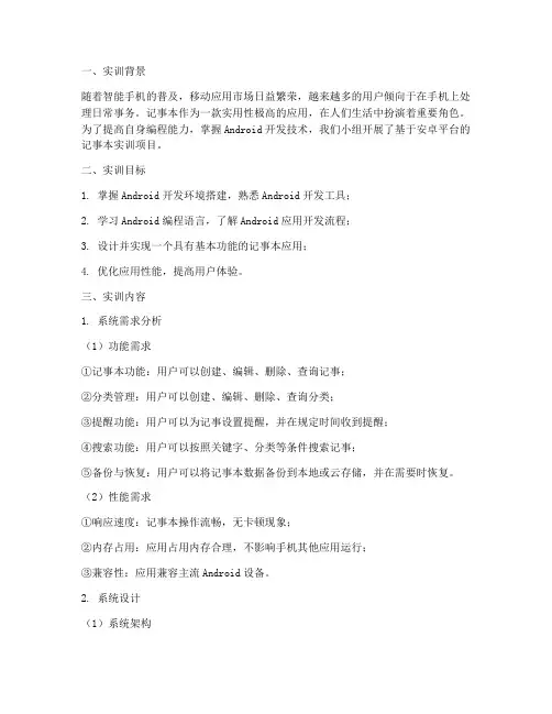 基于安卓记事本实训报告