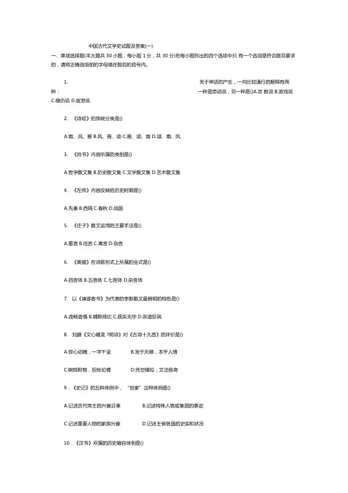 中国古代文学史试题及答案