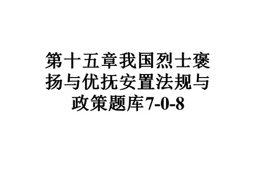 第十五章我国烈士褒扬与优抚安置法规与政策题库7-0-8