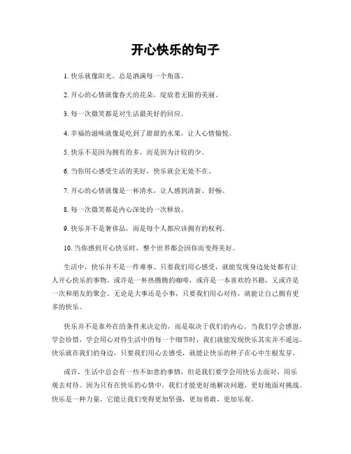 开心快乐的句子