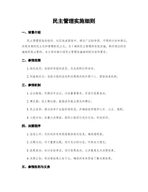 民主管理实施细则