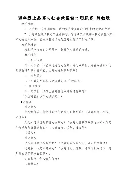 四年级上品德与社会教案做文明顾客_冀教版
