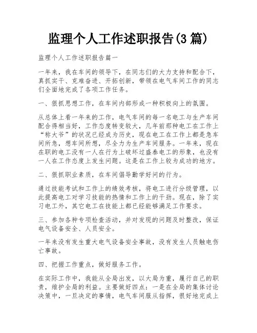 监理个人工作述职报告(3篇)