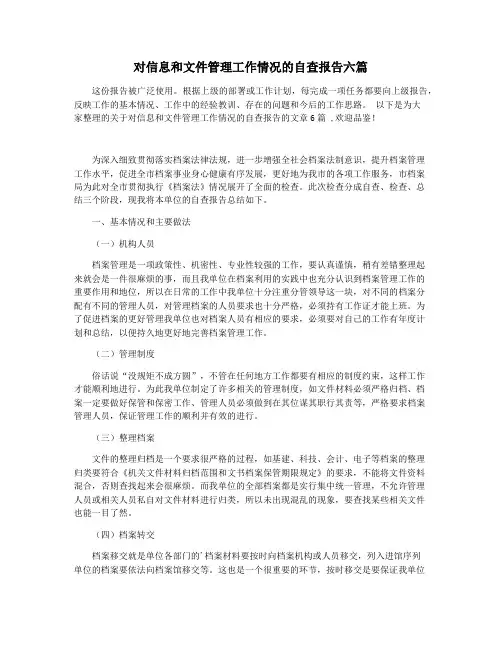 对信息和文件管理工作情况的自查报告六篇