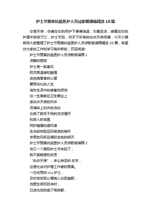 护士节赞美抗疫医护人员诗歌朗诵稿精选10篇